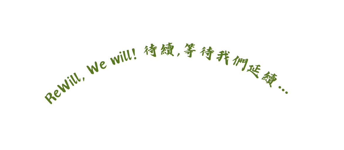 ReWill We will 待續 等待我們延續